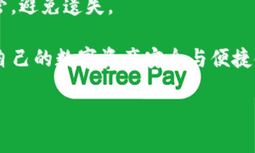 jiaoti冷钱包里面的USDT怎么冲进平台？详解转账流程与注意事项/jiaoti
冷钱包, USDT, 转账/guanjianci

随着数字货币的普及，许多人选择使用冷钱包来存储自己的资产，比如USDT（泰达币）。冷钱包是一种离线存储形式，通常以硬件钱包的形式存在，具有较高的安全性。在将存储于冷钱包里的USDT转入交易平台进行交易或投资时，很多用户可能会对具体流程产生疑问。本文将详细探讨如何将冷钱包中的USDT充入平台，并解答相关的疑问。

一、冷钱包与交易平台的基本概念

在深入讨论具体操作之前，首先了解冷钱包和交易平台的基本概念是非常重要的。

冷钱包，又称为离线钱包，是一种将私钥和数字资产存储在不连接互联网的设备上，例如USB驱动器或硬件钱包。冷钱包的优点在于其高安全性，能够有效防止黑客攻击。

交易平台则是一个允许用户通过交易买卖数字货币的网络服务。用户可以将存储在冷钱包里的数字资产转入平台账户，以便进行交易、投资或其他金融活动。

二、如何将冷钱包里的USDT转入交易平台

接下来，我们将详细介绍将冷钱包中的USDT转入交易平台的步骤：

h41. 准备工作/h4

在开始之前，请确保你已经拥有：
ul
    li一个已注册的交易平台账户，比如币安、火币等。/li
    li冷钱包及其相关软件，确保已连接到计算机，并能正常使用。/li
    li充足的网络连接，以便进行操作。/li
/ul

h42. 获取交易平台的USDT充值地址/h4

登录到你的交易平台账户，找到USDT的充值选项。在这里，你将看到一个对应于USDT的充值地址。这个地址是一个字符串，通常以“0x”开头。你需要将这个地址记下来，或者直接复制到剪贴板。

h43. 打开冷钱包软件/h4

启动你的冷钱包管理软件并连接到你的硬件钱包。在软件界面中，选择要转移的USDT数量并进入转账页面。

h44. 输入充值地址/h4

在转账页面，填写你在交易平台获取的USDT充值地址。确保这个地址是准确的，因为一旦发送，将无法追回。

h45. 确认转账信息/h4

仔细核对转账信息，包括USDT的数量和接收地址。所有信息确认无误后，点击“发送”按钮进行操作。

h46. 等待转账确认/h4

转账需要一些时间来确认，期间你可以查看冷钱包或交易平台的相关状态，确认USDT是否已到达。

三、转账过程中的注意事项

在进行冷钱包与交易平台间的转账时，有几点需要特别注意：

ul
    li确保充值地址的正确性，错误的地址将导致资产永久丢失。/li
    li了解转账的手续费，不同平台和钱包对于转账的费用是不同的。一般冷钱包转账手续费较低，但根据网络拥堵程度可能会有变化。/li
    li建议首次转账时先小额转账进行测试，以确认接收地址无误以及转账流程熟练。/li
    li注意安全，确保你的冷钱包私钥不被泄露；使用公共网络时要特别小心。/li
    li了解充值到账时间，不同平台可能存在不同的确认时间。/li
/ul

四、相关问题及解答

在使用冷钱包将USDT转入平台的过程中，用户常常会有以下疑问：

h41. 冷钱包和热钱包有何区别？/h4

冷钱包和热钱包的根本区别在于是否连接互联网。冷钱包通常是物理设备或有离线存储，安全性更高，适合长期存储。而热钱包则是在线钱包，如交易平台提供的数字钱包，方便迅速交易但风险相对较高。热钱包适合频繁交易，不适合存放大量资产。

h42. 转账到平台后如何查看余额？/h4

转账成功后，余额将自动更新。用户可以登录交易平台，查看资产管理页面，确认USDT是否已到账。此外，平台也会通过通知或邮件告知用户充值结果。

h43. 如果转账失败该怎么办？/h4

如果转账失败，首先检查转账信息是否输入错误，确认网络是否正常，然后在钱包软件中查看转账状态。若显示待处理，说明还在进行中。如果显示失败，则需进一步确认，可能需要联系钱包客服或平台支持。

h44. 我可以将其他币种转入冷钱包吗？/h4

是的，冷钱包支持多种数字货币的存储，但需要确保冷钱包支持该种币种的转账及接收。在转账时，请选择对应的币种充值地址，同时注意交易手续费。

h45. 冷钱包丢失了该如何处理？/h4

如果冷钱包丢失但你有备份，使用备份恢复钱包可找回资金。如果没有备份，今后的使用基本不可能找回资产，因此建议用户备份私钥和助记词，并妥善保管，避免遗失。

总之，将冷钱包中的USDT转入交易平台的过程虽然简单，但对于初学者来说，有必要详细了解每一步。如果操作谨慎、注意安全，就能够顺利完成转账，保障自己的数字资产安全与便捷使用。

通过本文的介绍，希望你对如何将冷钱包里的USDT冲入平台有了更深刻的理解，并在将来能够更加自信地进行操作。