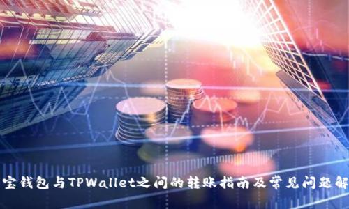 波宝钱包与TPWallet之间的转账指南及常见问题解析