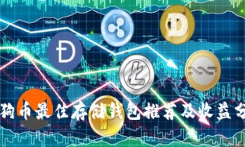 狗狗币最佳存储钱包推荐及收益分析