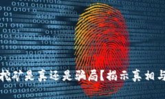 tpwallet挖矿是真还是骗局？