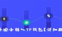 如何将欧易U币安全转入