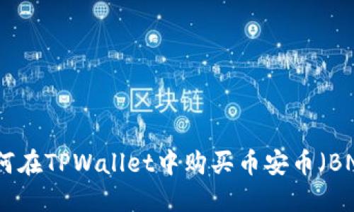 如何在TPWallet中购买币安币（BNB）