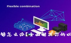 以太坊钱包不够怎么办？