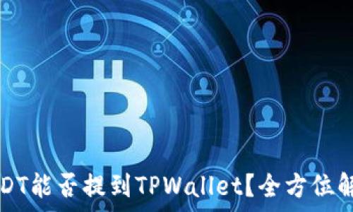   
USDT能否提到TPWallet？全方位解析