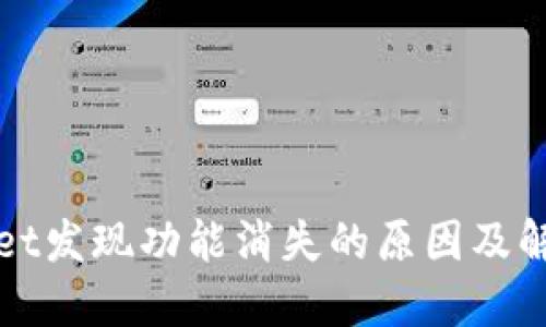 TPWallet发现功能消失的原因及解决方案