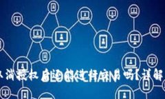 TPWallet取消授权后还能进行