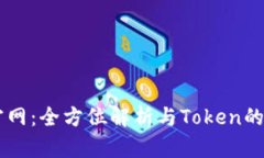 IM钱包官网：全方位解析与Token的深度探讨