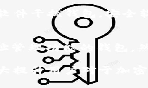   如何下载狗狗币官方钱包|详细指南 / 
 guanjianci 狗狗币, 官方钱包, 下载 /guanjianci 

随着加密货币的不断发展，狗狗币作为一种备受欢迎的数字货币，其官方钱包也变得愈加重要。在本文中，我们将详细介绍如何下载狗狗币官方钱包，确保用户能够顺利进行狗狗币的存储、交易和管理。同时，我们还将探讨一些相关问题，以帮助用户更好地理解和使用狗狗币官方钱包。

狗狗币官方钱包的特点
狗狗币官方钱包，通常被称为“Dogecoin Core”，是狗狗币的官方客户端，旨在为用户提供一整套狗狗币管理和交易的工具。该钱包具有以下几个显著特点：
ul
    listrong安全性：/strong狗狗币官方钱包通过私钥管理和加密技术，确保用户的数字资产安全无虞。/li
    listrong用户友好：/strong设计简洁直观，即使是初学者也能轻松上手，理解各种功能。/li
    listrong交易功能：/strong用户能够方便地发送和接收狗狗币，支持交易记录查询和余额显示。/li
    listrong全节点支持：/strong该钱包作为完整节点，用户可以加载整个狗狗币区块链，有助于增强网络的去中心化和安全性。/li
/ul

如何下载狗狗币官方钱包
下载狗狗币官方钱包的过程相对简单，但需要注意合适的选择下载源，以防止下载到伪造或恶意软件。以下是下载狗狗币官方钱包的详细步骤：
ol
    listrong访问官方网站：/strong首先，确保访问狗狗币的官方网站（https://dogecoin.com），在那里可以找到官方工具和最新的信息。/li
    listrong选择合适的操作系统：/strong在下载页面，用户需要根据自己计算机的操作系统（例如Windows、Linux或macOS）选择相应版本。/li
    listrong下载钱包文件：/strong点击所选操作系统的下载链接，系统会将钱包文件下载到用户的计算机中。/li
    listrong安装钱包：/strong下载完成后，双击安装文件，按照提示进行安装。一般情况下，只需点击“下一步”即可完成安装。/li
    listrong启动钱包软件：/strong安装完成后，打开狗狗币官方钱包，第一次启动时可能需要同步区块链，这个过程可能需要一些时间，具体取决于网络速度。/li
    listrong创建或导入钱包：/strong首次使用时，用户需要创建一个新钱包或者导入已有的钱包备份。请务必妥善保存钱包种子和私钥，这是确保资产安全的关键。/li
/ol

狗狗币官方钱包的使用技巧
下载并安装狗狗币官方钱包后，可以开始进行狗狗币的存储和交易。以下是一些使用技巧，帮助用户更好地管理狗狗币：
ul
    listrong定期备份：/strong务必定期备份钱包数据，推荐每次进行交易后备份，确保在任何情况下都能恢复资产。/li
    listrong注意安全：/strong锁定钱包，设置强密码，确保不被未经授权的访问。/li
    listrong交易手续费：/strong了解交易手续费的设定，可以在设置中调整，根据网络拥堵情况选择合适的手续费。/li
    listrong关注社区动态：/strong狗狗币社区积极参与发展，定期查看社区消息和更新，可以帮助用户把握市场动态，做出更明智的交易决策。/li
/ul

常见问题解答
在使用狗狗币官方钱包的过程中，用户可能会遇到一些问题。以下是对五个常见问题的详细解答：

1. 狗狗币官方钱包支持哪些平台？
狗狗币官方钱包目前支持多个主流操作系统，包括Windows、macOS和Linux。用户可以根据自己的设备选择相应的客户端下载。值得注意的是，在下载过程中务必确保从官方网站获取，避免使用不安全的第三方下载链接。

2. 如何确保钱包的安全性？
确保狗狗币官方钱包安全的关键是私钥和助记词的保护。用户应定期备份钱包文件，并将私钥和助记词保存在安全的地方，比如纸质保存或加密的电子文件中。此外，还应设置强密码，开启双因素认证（如果钱包支持），定期更新密码也是一个好的习惯。

3. 如何进行狗狗币的发送和接收？
发送和接收狗狗币的过程相对简单。首先，在钱包主界面上选择“发送”或“接收”按钮。发送时输入接收方的狗狗币地址和交易金额，确认无误后即可发送。在接收方面，用户只需提供自己的钱包地址，其他人可以通过该地址将狗狗币转账到你的钱包中。

4. 钱包无法启动该怎么办？
如果狗狗币官方钱包无法正常启动，用户可以尝试以下方法解决问题：首先，检查计算机的系统更新，确保系统是最新版本。其次，查看是否有其他安全软件干扰钱包，安全软件可能会阻止钱包正常运行。此外，用户还可以尝试重新安装钱包，确保使用的是最新版本的安装包。如果问题仍然存在，可以访问社区论坛寻求帮助。

5. 钱包支持多地址管理吗？
狗狗币官方钱包默认并不支持多地址管理，但用户可以通过新创建Wallet.dat文件实现多个账户的功能。对于高级用户，可以考虑使用其他支持多地址管理功能的钱包。然而，对于一般用户，使用单一钱包地址通常也已足够，保存和管理更为简便。

最终，狗狗币官方钱包作为管理狗狗币的一种重要工具，能够帮助用户安全、方便地进行狗狗币存储和交易。了解如何下载、使用及其安全要点，可以大大提升用户对于加密资产的管理效率与安全水平。