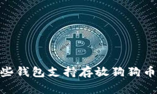 全面分析：哪些钱包支持存放狗狗币（Dogecoin）？