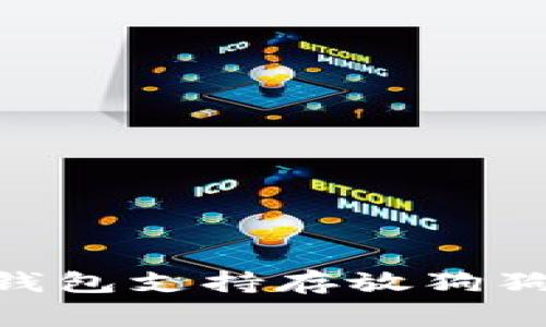 全面分析：哪些钱包支持存放狗狗币（Dogecoin）？