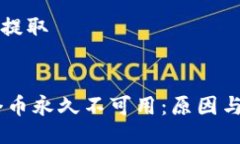 生成与关键词提取瑞波钱包20个币永久不可用：原