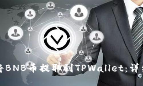 如何将BNB币提取到TPWallet：详细指南