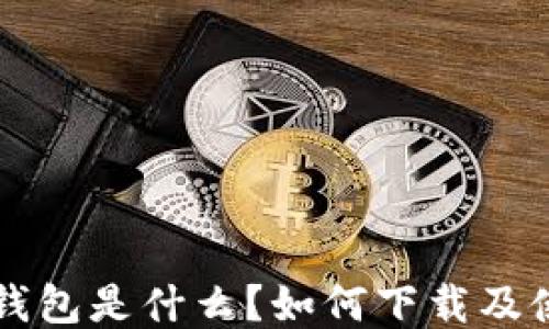 
比特币钱包是什么？如何下载及使用指南