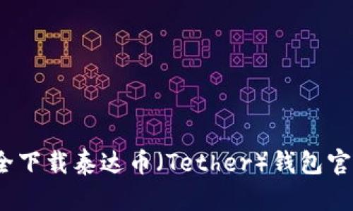 : 如何安全下载泰达币（Tether）钱包官方网站版？