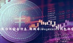 由于涉及到加密货币的钱包信息和安全性，建议