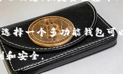   狗狗币最佳手机钱包推荐：安全、便捷的选择 / 
 guanjianci 狗狗币手机钱包,狗狗币钱包推荐,安全的狗狗币钱包 /guanjianci 

狗狗币（Dogecoin）作为一种广受欢迎的加密货币，近年来吸引了越来越多的用户投资和使用。随着其市场的不断发展，选择一个安全、便捷的手机钱包以存储和管理狗狗币变得尤为重要。在这篇文章中，我们将探讨几款功能强大的狗狗币手机钱包，并讨论如何选择适合自己的钱包，让您能够更好地管理您的数字资产。

1. 什么是狗狗币及其钱包?
狗狗币是一种基于区块链技术的加密货币，最初是作为一种玩笑而创建，但后来因其社区的热情支持而获得了广泛的认可。狗狗币钱包是用户存储、接收和发送狗狗币的工具。钱包一般分为热钱包和冷钱包。热钱包是在线的钱包，使用方便，但可能存在一些安全风险；冷钱包是离线的数据存储方式，更加安全，但使用起来相对不便。

2. 如何选择狗狗币钱包?
选择狗狗币钱包时需要考虑多个因素，包括安全性、易用性、交易费用、支持的货币类型、备份和恢复功能等。用户应根据自己的需求选择最合适的钱包。例如，若希望长时间保存狗狗币，可以选择冷钱包；若需要频繁交易，可以选择热钱包。

3. 推荐几款狗狗币手机钱包
目前市场上有多款优秀的狗狗币手机钱包，以下是一些推荐：
ul
listrongTrust Wallet/strong：这是一个多功能的移动钱包，用户界面友好，支持多种加密货币，包括狗狗币。它还提供了良好的安全性，支持用户控制自己的私钥。/li
listrongExodus Wallet/strong：Exodus 是一款支持多种加密资产的移动和桌面钱包，具有简洁的用户界面，方便用户管理资产。同时，它提供内置交换功能，方便用户进行币种转换。/li
listrongCoinomi Wallet/strong：Coinomi 同样支持多种加密货币，并提供强大的安全功能，用户可以安全存储和管理狗狗币及其他数字货币。它的用户体验也相对优秀。/li
listrongAtomic Wallet/strong：这款钱包支持多种加密资产，具有去中心化和安全性的特点，用户可以通过该钱包进行狗狗币的发送和接收，同时也提供兑换功能。/li
listrongMycelium Wallet/strong：作为一款老牌的加密货币钱包，Mycelium 提供了出色的隐私保护和交易安全，支持狗狗币的存储和管理。/li
/ul

4. 狗狗币手机钱包的安全性如何保证?
安全性是选择狗狗币钱包时最重要的考虑因素之一。用户可以采取以下措施来提高资金的安全性：
- 使用强密码：确保钱包的登录密码强大且独特，避免使用简单的密码。
- 开启双重身份验证：很多钱包支持双重身份验证，在登录时需要额外的验证码，提高账户安全性。
- 备份私钥：定期备份钱包的私钥信息，确保在设备丢失或损坏时可以恢复资产。
- 避免公共Wi-Fi：在交易时，尽量避免在公共Wi-Fi环境下进行交易，以防止信息被窃取。


5. 钱包的未来发展趋势
随着区块链和加密货币市场的不断发展，狗狗币钱包的功能和安全性也将持续得到改进。未来可能会出现更多的去中心化钱包，用户将能够更好地控制自己的数字资产。同时，钱包的用户体验将不断，智能合约的应用也可能使钱包具备更多功能，如资产管理和投资理财等。

相关问题
1. 狗狗币手机钱包有哪些安全措施？
狗狗币手机钱包常用的安全措施包括使用双重身份验证、提供生物识别验证（如指纹解锁或面部识别）、定期备份钱包、加密私钥以及与硬件钱包对接等。此外，用户可以选择一些具有良好声誉和悠久历史的钱包服务商，以降低资金风险。

2. 热钱包和冷钱包的区别是什么？
热钱包与冷钱包的主要区别在于连接互联网的方式。热钱包是在线钱包，非常适合频繁交易，但因在线状态存在安全隐患。相对而言，冷钱包是离线存储，更加安全，适合长期持有。如果您计划频繁交易，可以选择热钱包，如果只是长时间持有，冷钱包是更好的选择。

3. 狗狗币的交易手续费一般是多少？
狗狗币的交易手续费相对较低，常常在0.01 DOGE至0.001 DOGE之间。但手续费会受到网络拥堵程度的影响。因此，在网络较为繁忙时，交易手续费可能会增高。用户可以选择在交易高峰期之外进行交易，以降低支付手续费。

4. 如何恢复丢失的狗狗币?
如果您丢失了狗狗币，首先检查是否有备份私钥或助记词。如果拥有这些信息，您可以通过重新安装钱包，并输入备份信息来恢复您的狗狗币。如果没有备份信息，恢复资金基本上是不可能的。因此，安全备份显得格外重要。

5. 是否可以在同一个钱包中存储多种加密货币？
是的，很多现代钱包都支持多种加密货币的存储。例如，Trust Wallet、Exodus 和 Coinomi 等钱包支持多种数字资产，包括狗狗币、比特币和以太坊等。选择一个多功能钱包可以有效管理您的加密资产。

综上所述，选择合适的狗狗币手机钱包至关重要，要根据个人需求合理选择。希望这篇文章能对您有所帮助，让您在狗狗币的投资和使用中，能够更为顺利和安全。