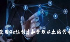 如何使用Geth创建和管理以太坊代币钱包
