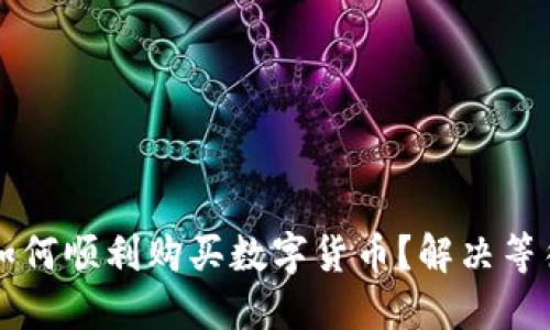 TPWallet上如何顺利购买数字货币？解决等待确认的问题