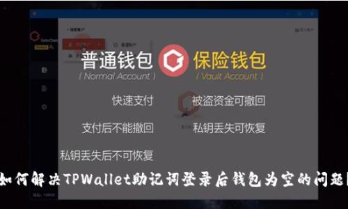 如何解决TPWallet助记词登录后钱包为空的问题？
