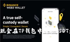 如何通过现金在TP钱包中购买USDT：详细指南