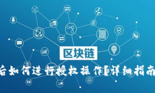 TPWallet 兑换后如何进行授权操作？详细指南与常见问题解答