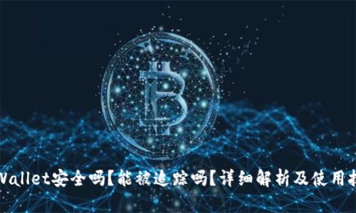 TPWallet安全吗？能被追踪吗？详细解析及使用技巧
