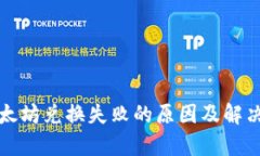 TP钱包以太坊兑换失败的原因及解决方案解析