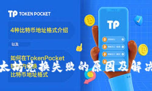 TP钱包以太坊兑换失败的原因及解决方案解析