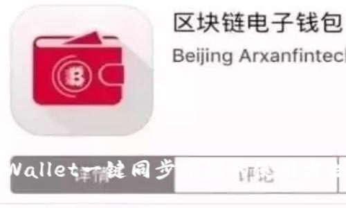 掌握TPWallet一键同步功能的使用方法与技巧