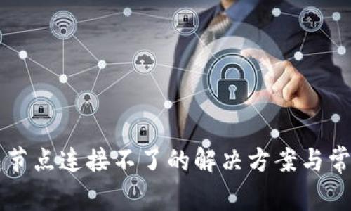以太坊钱包节点连接不了的解决方案与常见问题解析