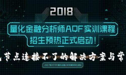 以太坊钱包节点连接不了的解决方案与常见问题解析