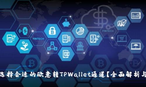 如何选择合适的欧意转TPWallet通道？全面解析与攻略