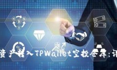 如何将资产转入TPWallet空投