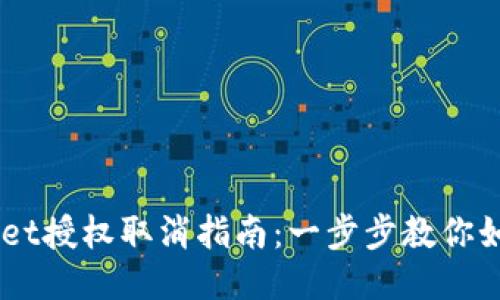 手机TPWallet授权取消指南：一步步教你如何管理授权