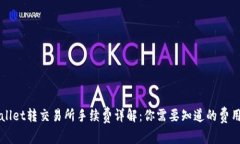 TPWallet转交易所手续费详解：你需要知道的费用解