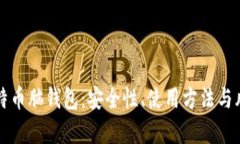 揭秘比特币脑钱包：安全性、使用方法与风险分