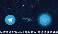 如何使用TPWallet购买新币：简单易懂的指南