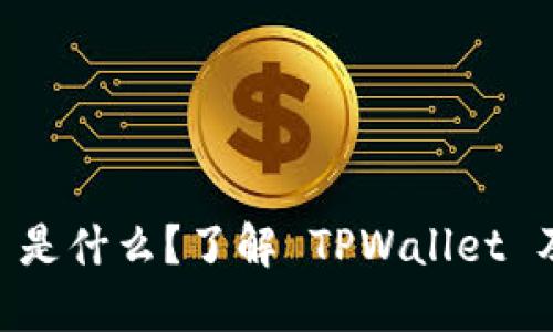 ### TPWallet 是什么？了解 TPWallet 及其数字货币功能