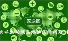 如何解决以太坊钱包地址注册问题：全面指南