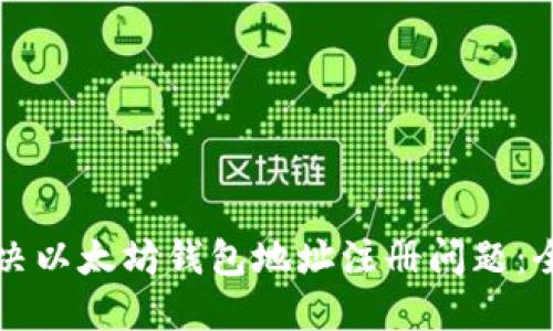 如何解决以太坊钱包地址注册问题：全面指南