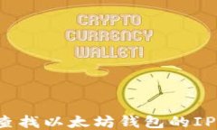 如何查找以太坊钱包的IP地址？