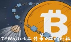 如何在TPWallet上传币的Lo