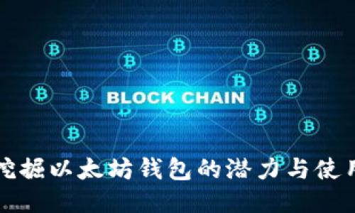 如何挖掘以太坊钱包的潜力与使用技巧