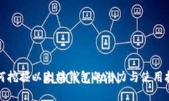 如何挖掘以太坊钱包的潜力与使用技巧