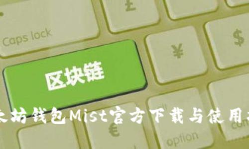 以太坊钱包Mist官方下载与使用指南
