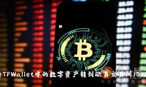 如何将TPWallet中的数字资产转到欧易交易所（B站教程）
