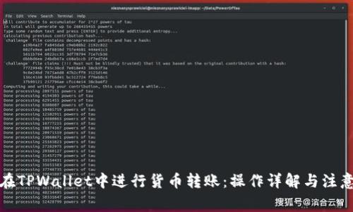 如何在TPWallet中进行货币转账：操作详解与注意事项