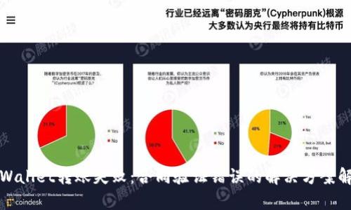 TPWallet转账失败：合同验证错误的解决方案解析