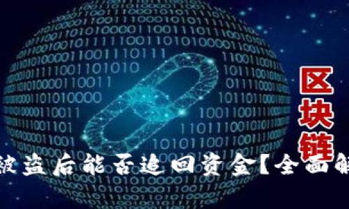 tpwallet扫码被盗后能否追回资金？全面解析与应对策略