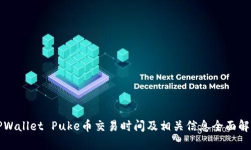 TPWallet Puke币交易时间及相关信息全面解析